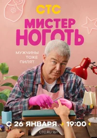 Мистер Ноготь