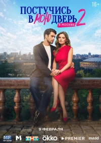 Постучись в мою дверь в Москве